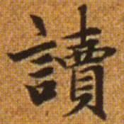 赵孟頫读书法图片