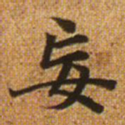 赵孟頫妄书法图片