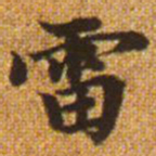 赵孟頫雷书法图片
