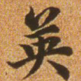 赵孟頫英书法图片