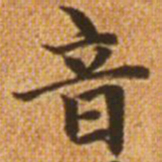 赵孟頫音书法图片