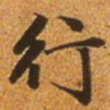 赵孟頫行书法图片