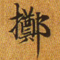 赵孟頫郑书法图片