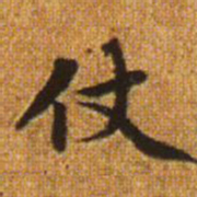 赵孟頫仗书法图片