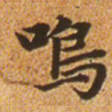 赵孟頫鸣书法图片