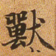 赵孟頫兽书法图片
