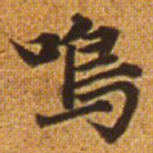 赵孟頫鸣书法图片