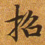 赵孟頫招书法图片