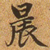 赵孟頫晨书法图片
