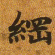 赵孟頫纲书法图片
