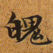 赵孟頫魄书法图片