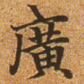 赵孟頫广书法图片