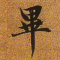 赵孟頫毕书法图片