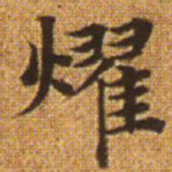 赵孟頫耀书法图片