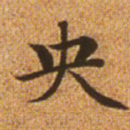 赵孟頫央书法图片