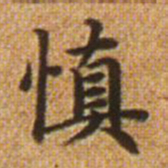 赵孟頫慎书法图片