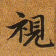 赵孟頫视书法图片