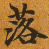 赵孟頫落书法图片