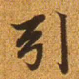 赵孟頫引书法图片