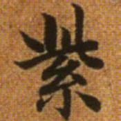 赵孟頫紫书法图片
