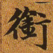 赵孟頫衔书法图片