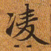 赵孟頫凌书法图片
