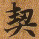 赵孟頫契书法图片