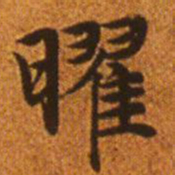 赵孟頫曜书法图片