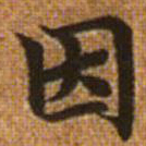 赵孟頫因书法图片