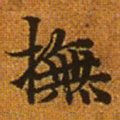 赵孟頫抚书法图片