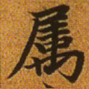 赵孟頫属书法图片