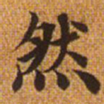 赵孟頫然书法图片