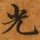 赵孟頫光书法图片