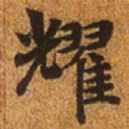 赵孟頫耀书法图片