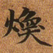 赵孟頫焕书法图片