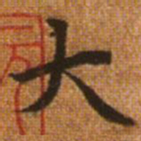 赵孟頫大书法图片