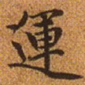 赵孟頫运书法图片