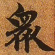 赵孟頫众书法图片