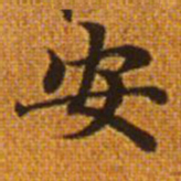 赵孟頫安书法图片