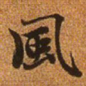 赵孟頫风书法图片