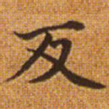 赵孟頫反书法图片
