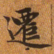 赵孟頫迁书法图片