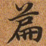 赵孟頫篇书法图片