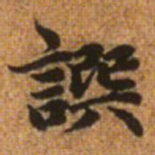 赵孟頫撰书法图片
