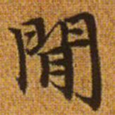 赵孟頫闲书法图片