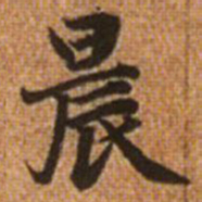 赵孟頫晨书法图片