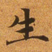 赵孟頫生书法图片