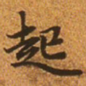 赵孟頫起书法图片