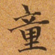 赵孟頫童书法图片