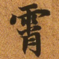 赵孟頫霄书法图片